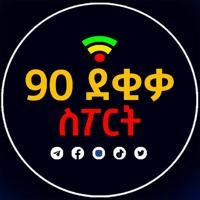 90 ደቂቃ ስፖርት™