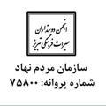 انجمن دوستداران میراث فرهنگی تبریز
