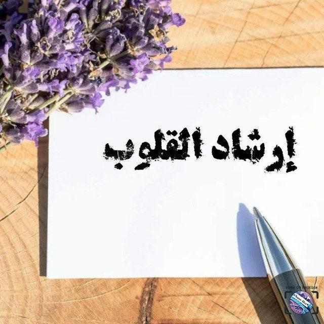 🍃🍃 إرشاد القلوب🍃🍃