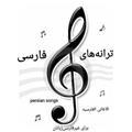 ترانه‌های فارسی