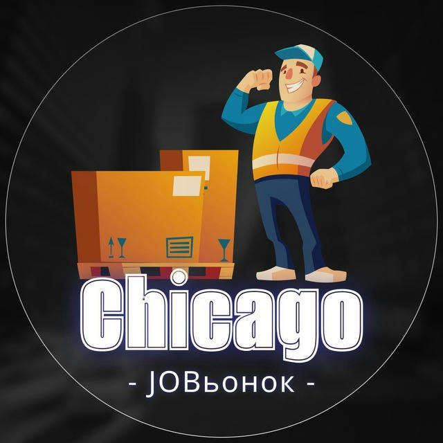 💼 Работа в Чикаго 🔍
