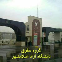 کانال حقوق دانشگاه اسلامشهر