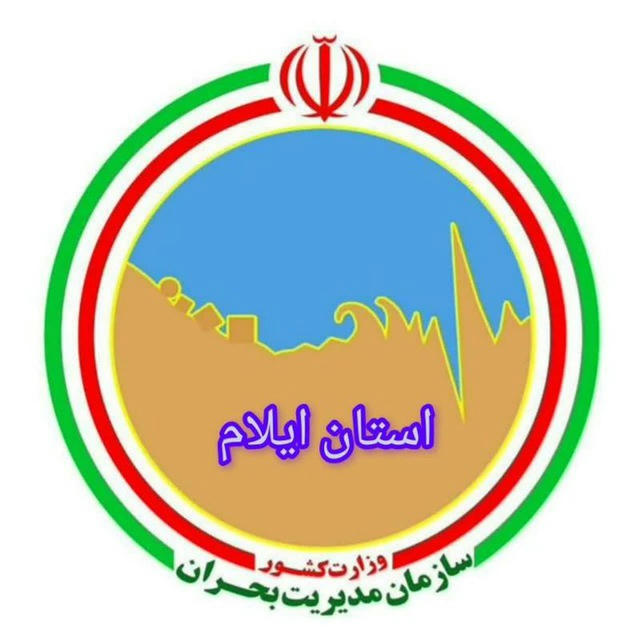 کانال خبری مدیریت بحران استان ایلام