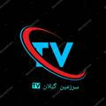 📡تی وی سرزمین گیلان TV📡