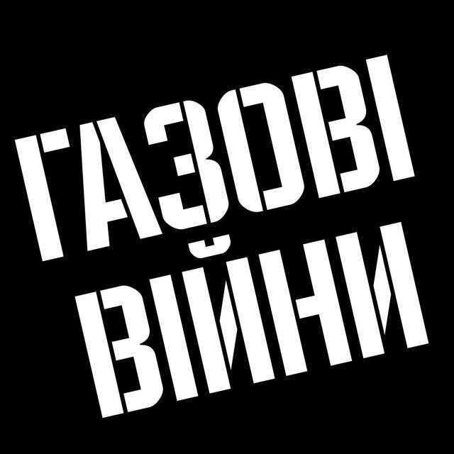 ГАЗОВІ ВІЙНИ