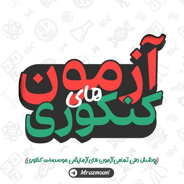 آزمون های کنکوری | کلید قلمچی