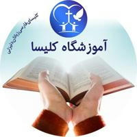 آموزشگاه کلیسای فارسی زبانان دنیزلی