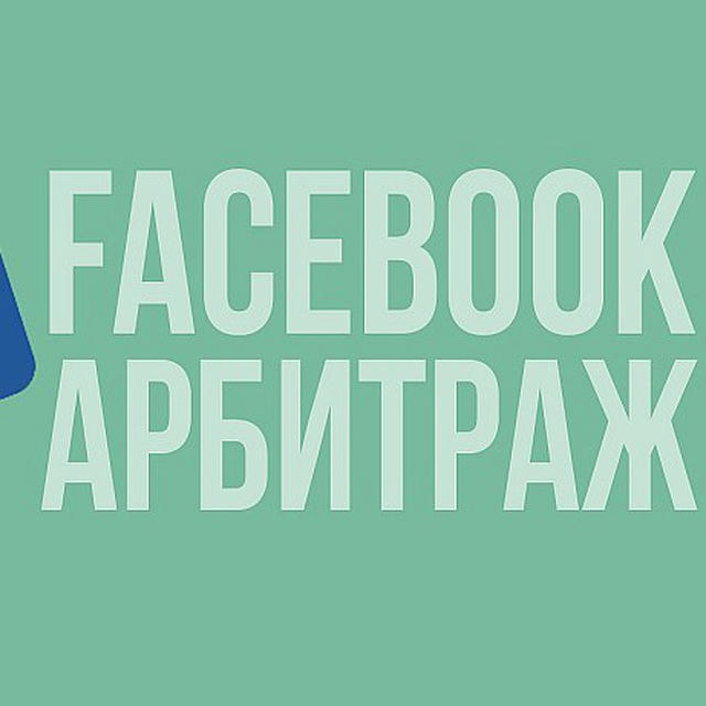 ❖ Арбитраж Facebook ❖