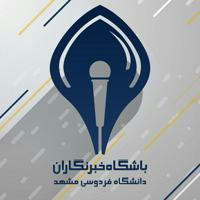 باشگاه خبرنگاران دانشگاه فردوسی مشهد