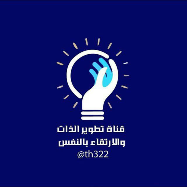 قناة تطوير الذات والإرتقاء بالنفس💡