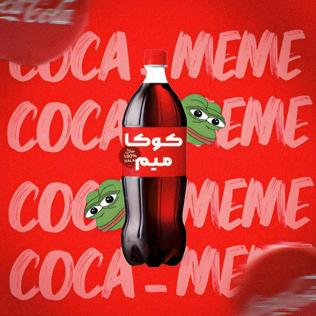 کوکا میم | Coca Meme