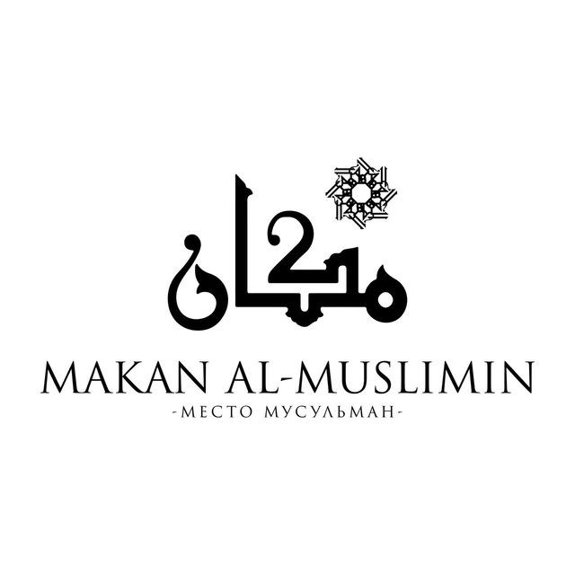 Makan al-Muslimin