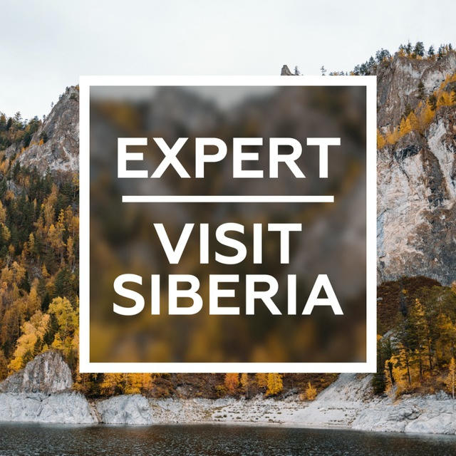 Эксперт.VisitSiberia