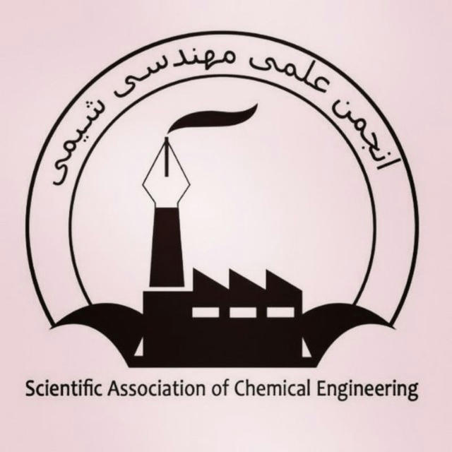 انجمن علمی دانشجویی مهندسی شیمی