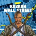 Козаки з Wall Street 🇺🇦