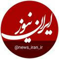 🇮 ایران نیوز | iran news 🇷