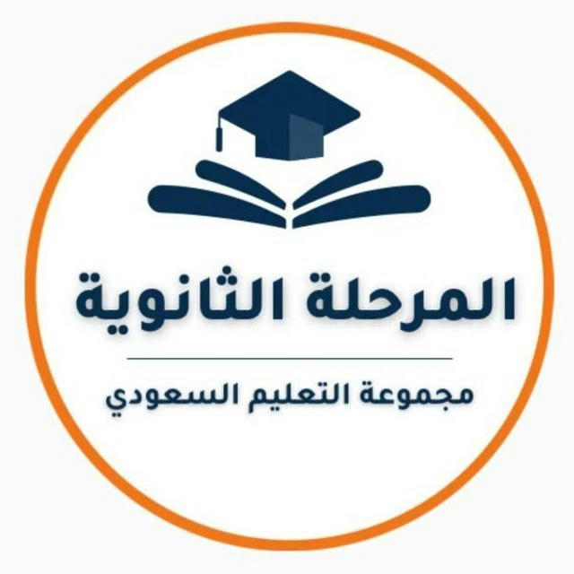 المرحلة الثانوية- التعليم السعودي