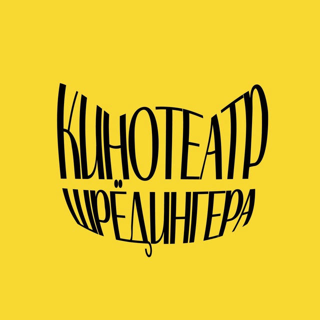 Кинотеатр Шрёдингера