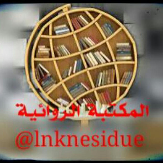 المكتبة الروائية