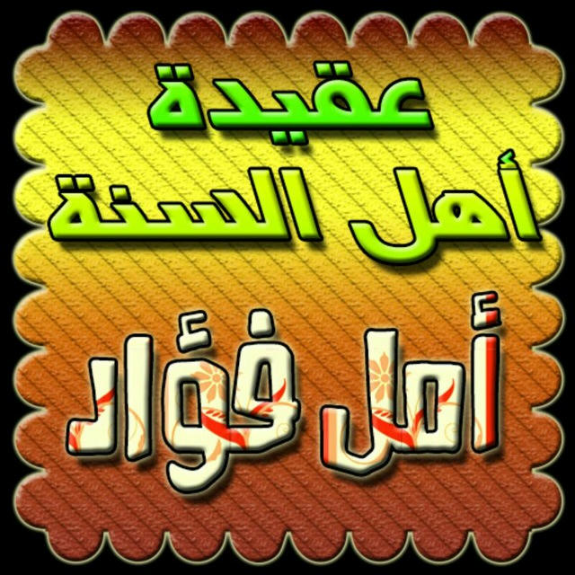 👑ارشيف دروس عقيدة ورقائق👑