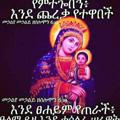 የኦርቶዶክስ ልጆች እኛ ኦርቶዶክስ ነን