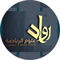 محاضرات ودورات جمعية رواد علوم الرياضة