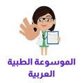 الموسوعة الطبية العربية