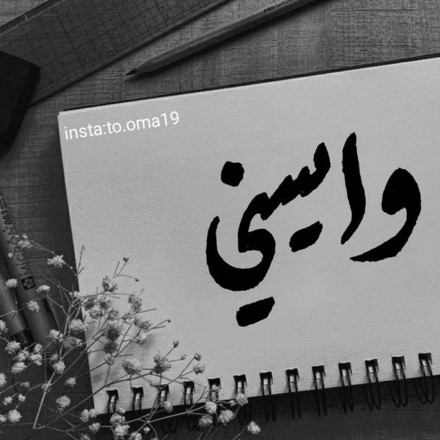 - واسينيّ .