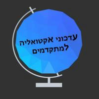 עדכוני אקטואליה למתקדמים