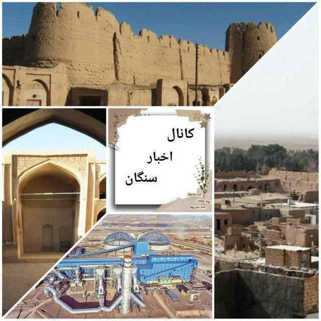 کانال اخبار سنگان