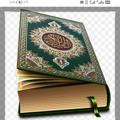القرآن شفاء ورحمة