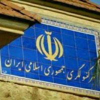 🇮🇷سرکنسولگری جمهوری اسلامی ایران-اربیل🇮🇷