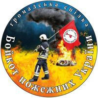 Бойкот пожежних України