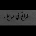 ‌‏ مجرد فراغ ...?🔐 ؛