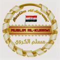 مسلم الكروي Muslim Alkurawi
