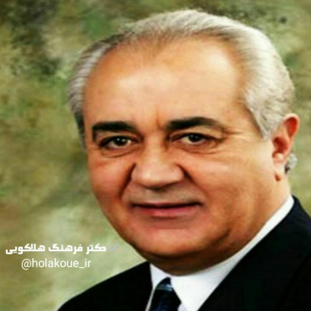 دکتر هلاکویی