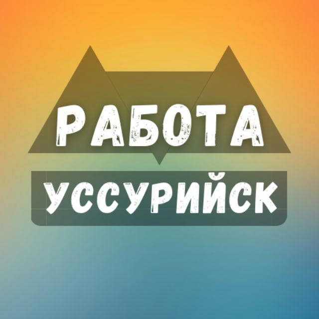 Вакансии в Уссурийске