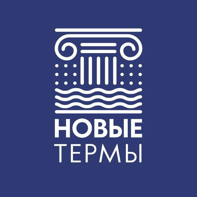 Новые термы | Россия