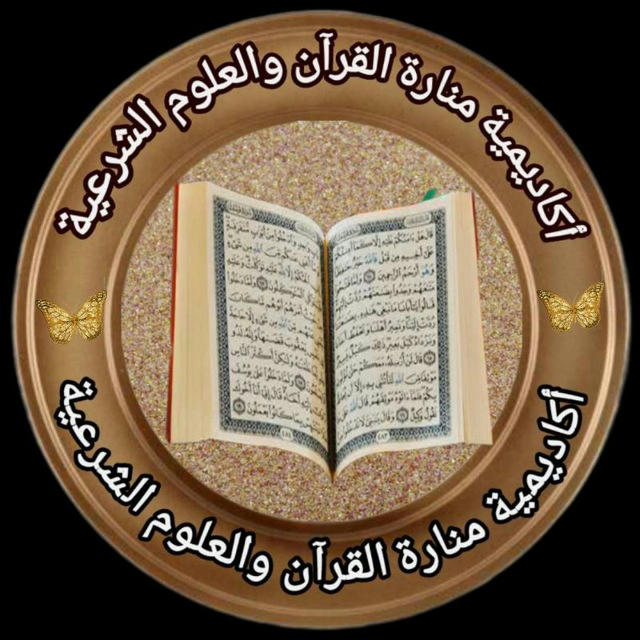 قناة حصص التحفيظ لأكادمية منارة القرآن والعلوم الشرعية