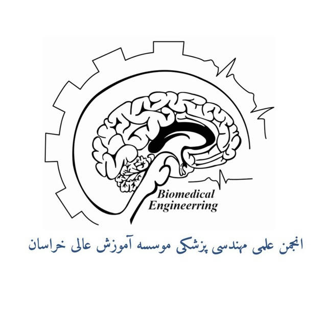 انجمن علمی مهندسی پزشکی خراسان