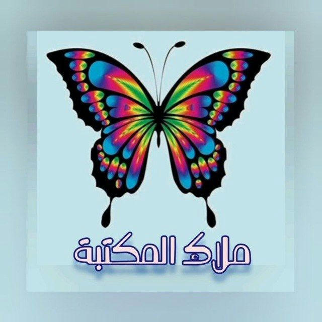 ملاك المكتبة 🦋🥰