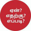 ஏன்❓ எதற்கு❓ எப்படி❓⚠️ Enn❓ Etharkku❓ Eppadi❓ 🌐 Why❓💡 - Why OLBN ™