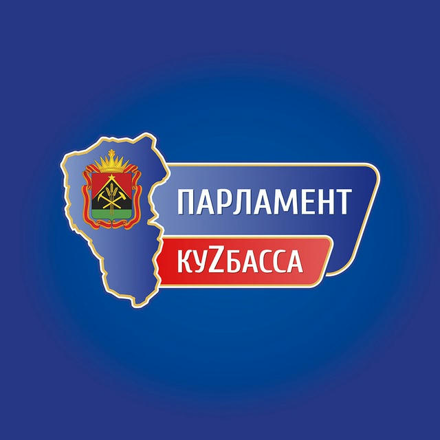 Парламент КуZбасса