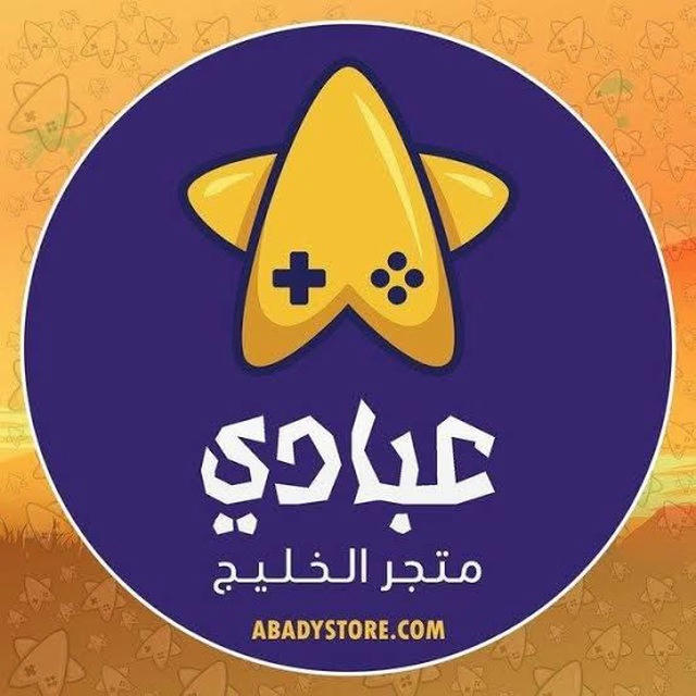 عبادي الخليج AbadyStore