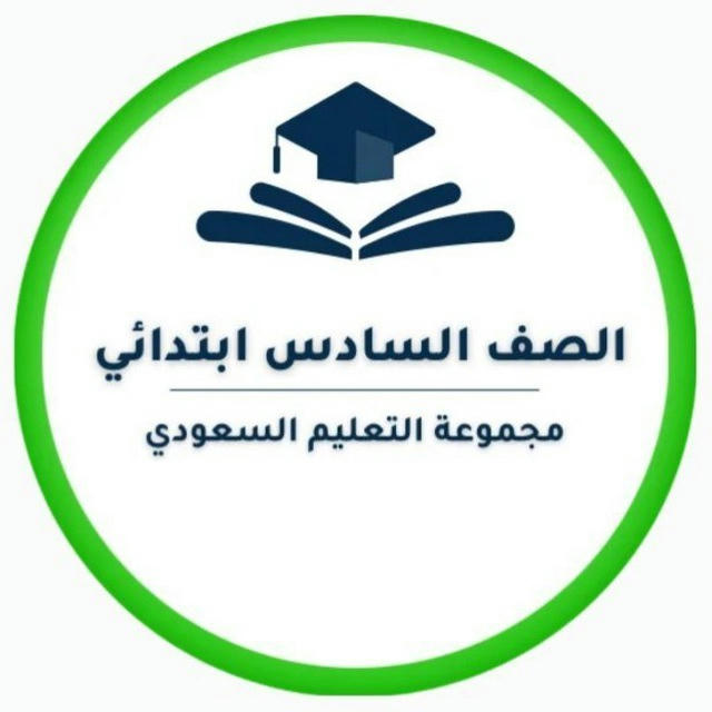 سادس ابتدائي- التعليم السعودي