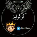 کز کوئیز | Koz Queiz