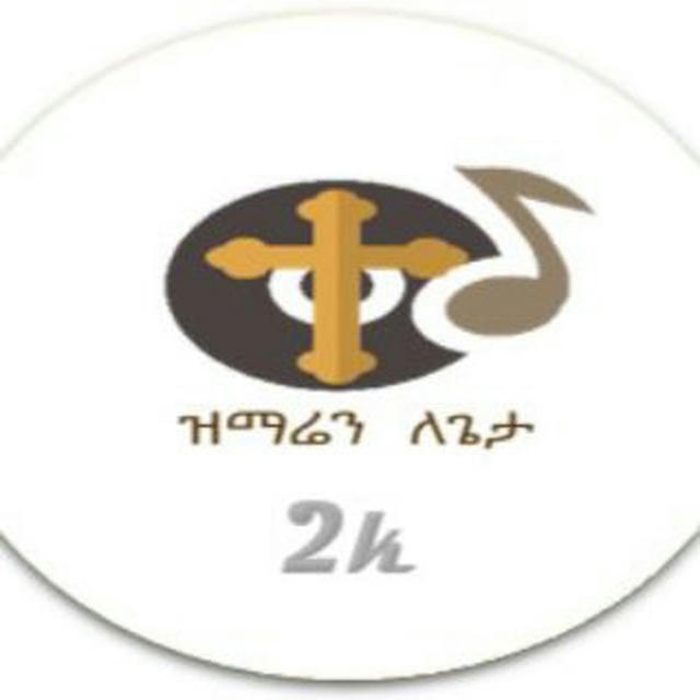 ዝማሬን ለጌታ