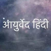 Ayurved Hindi (आयुर्वेद हिंदी )