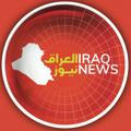 العراق نيوز _Iraq News