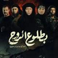 مسلسل بطلوع الروح